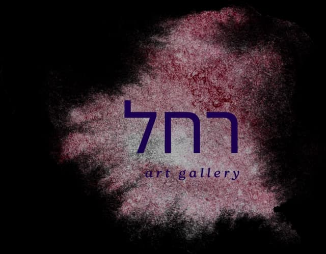 רחל art gallery